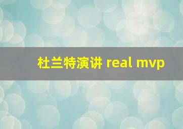 杜兰特演讲 real mvp